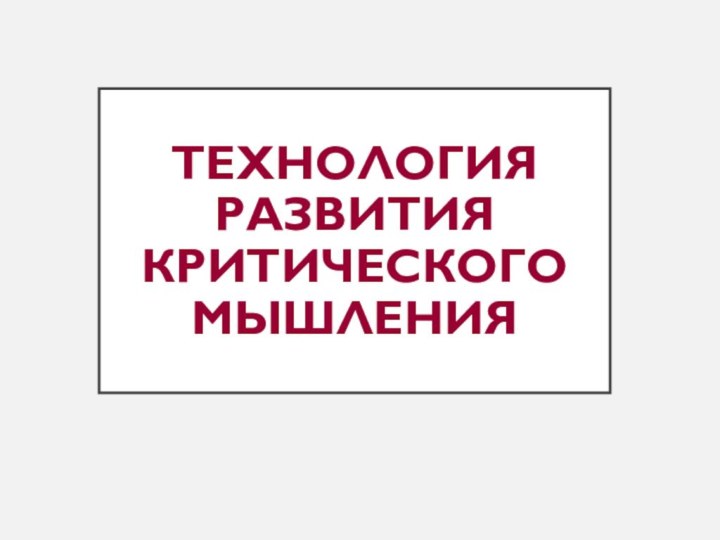 Технология развития критического мышления