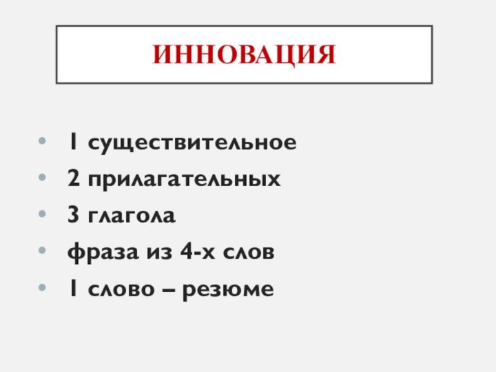 Инновация1 существительное 2 прилагательных 3 глагола фраза из 4-х слов 1 слово – резюме