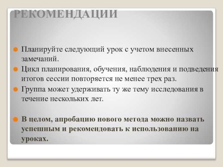 Планируйте следующий урок с учетом внесенных замечаний.Цикл планирования, обучения, наблюдения и подведения