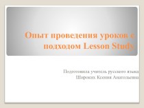 Презентация Опыт проведения уроков с подходом Lesson Study