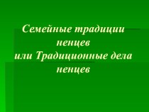 Единое воспитательное мероприятие на тему Семейные традиции ненцев