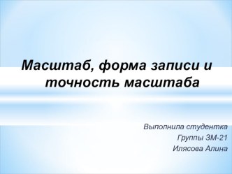 Презентация по дисциплине Основы геодезии и картографии на тему Масштаб, форма записи и точность масштаба