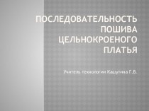 Последовательность пошива цельнокроеного платья