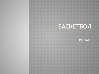 Презентация по физической культуре на тему Баскетбол