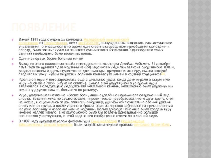 ПоявлениеЗимой 1891 года студентам колледжа Молодёжной христианской ассоциации из Спрингфилда, штат Массачусетс, вынужденным выполнять гимнастические упражнения,