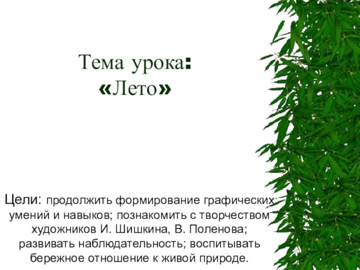 Тема урока: «Лето»Цели: продолжить формирование графических умений и навыков; познакомить с творчеством