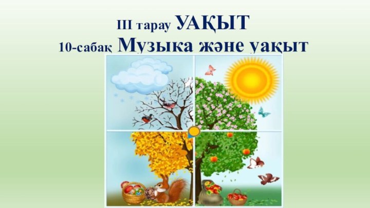 ІІІ тарау УАҚЫТ 10-сабақ Музыка және уақыт