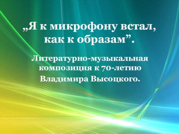 „Я к микрофону встал, как к образам”.Литературно-музыкальная композиция к 70-летиюВладимира Высоцкого.