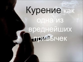 Курение вред.