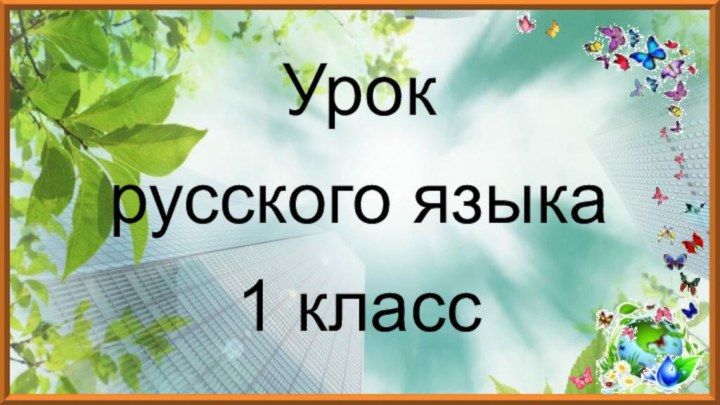 Урок русского языка 1 класс