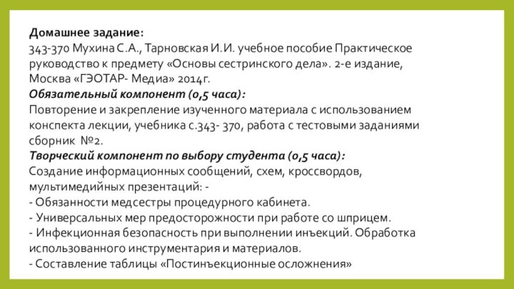 Домашнее задание: 343-370 Мухина С.А., Тарновская И.И. учебное пособие Практическое руководство к