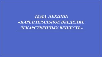 Презентация по МДК 04.03. на тему: Парентеральное введение лекарственных веществ