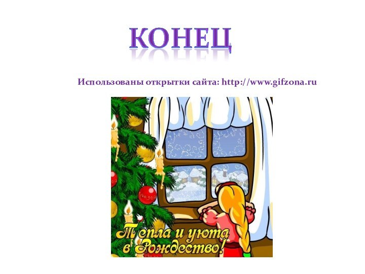Использованы открытки сайта: http://www.gifzona.ru