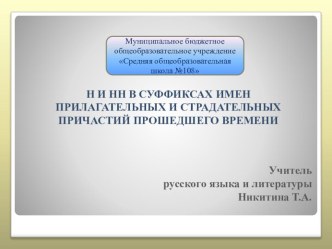 Урок по русскому языку на тему Н и НН в страдательных причастиях прошедшего времени и прилагательных