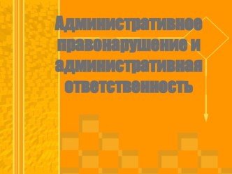 Презентация по дисциплине Правовые основы профессиональной деятельности студенты СПО