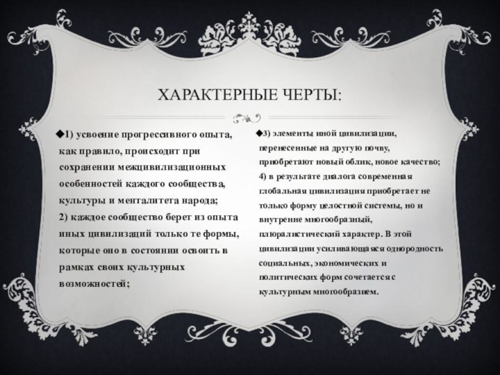 1) усвоение прогрессивного опыта, как правило, происходит при сохранении межцивилизационных особенностей каждого