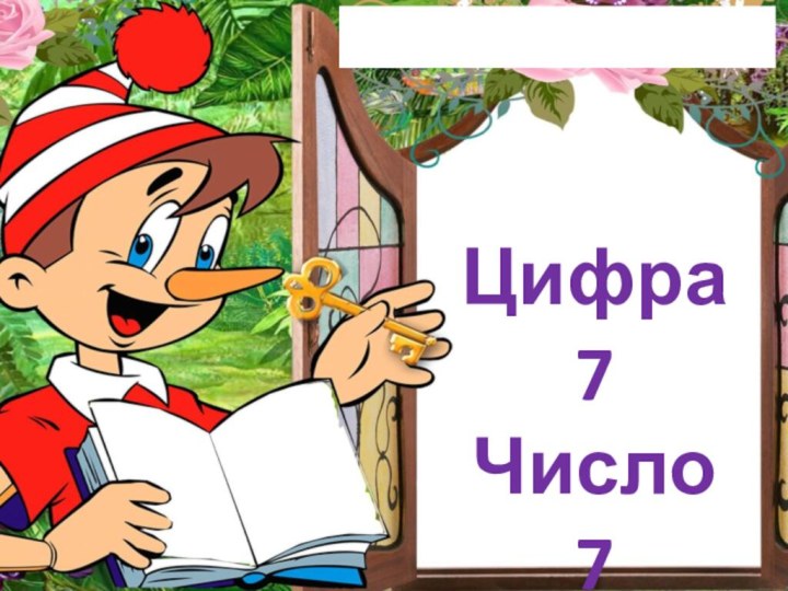 Цифра 7Число 7