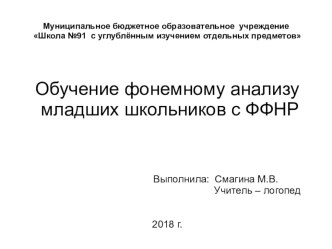 Презентация по логопедии на тему :  Обучение фонемному анализу младших школьников с ФФНР