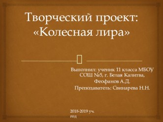 Презентация к творческому проекту Колесная лира11 класс