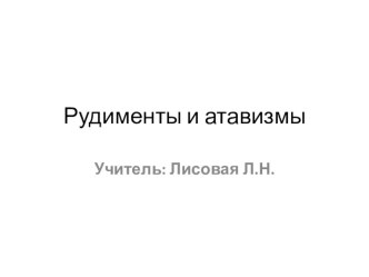 Презентация по биологии на тему Рудименты и атавизмы (11класс)