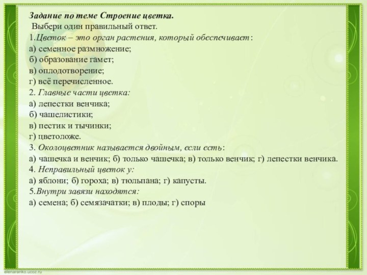 Задание по теме Строение цветка. Выбери один правильный ответ.1.Цветок – это орган растения,