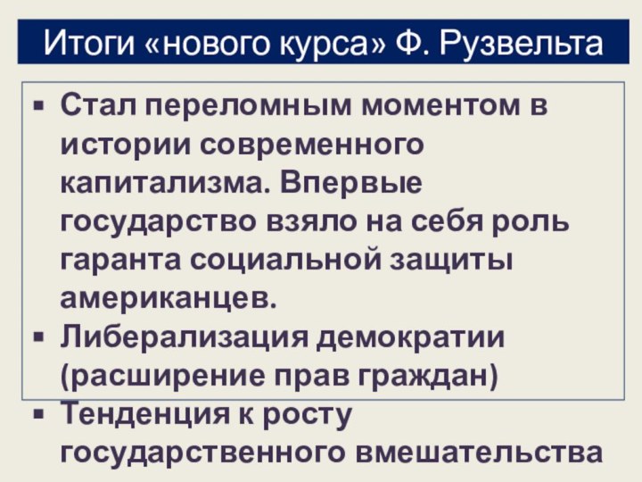 Итоги «нового курса» Ф. РузвельтаСтал переломным моментом в истории современного капитализма. Впервые