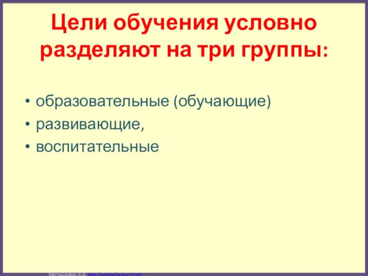 Цели обучения условно разделяют на три группы: образовательные (обучающие)развивающие,воспитательные