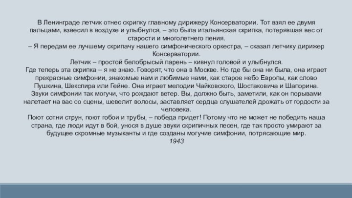 В Ленинграде летчик отнес скрипку главному дирижеру Консерватории. Тот взял ее двумя