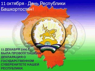 Презентация Путешествие по родному Башкортостану.