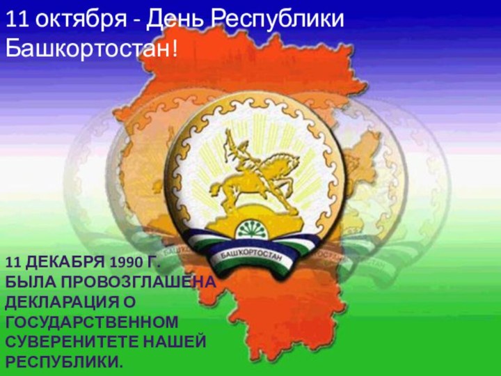 11 ДЕКАБРЯ 1990 Г. БЫЛА ПРОВОЗГЛАШЕНА ДЕКЛАРАЦИЯ О ГОСУДАРСТВЕННОМ СУВЕРЕНИТЕТЕ НАШЕЙ РЕСПУБЛИКИ.