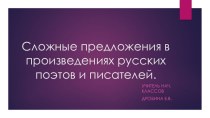 Презентация к уроку по русскому языку Сложные предложения в произведениях русских поэтов и писателей