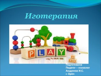 Презентация для психологов Игротерапия