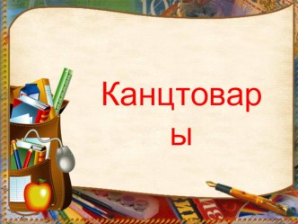 Канцтовары.Сюжетно-ролевая игра.