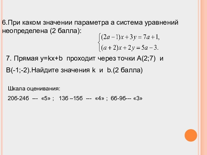 6.При каком значении параметра a система уравнений неопределена (2 балла):7. Прямая y=kx+b