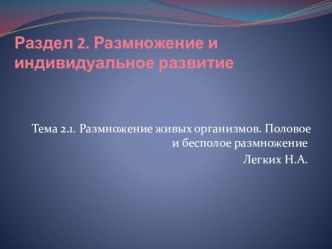 Презентация по биологии Размножение