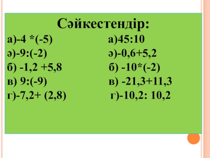 Сәйкестендір:а)-4 *(-5)          а)45:10