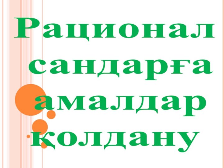 Рационал  сандарға   амалдар  қолдану