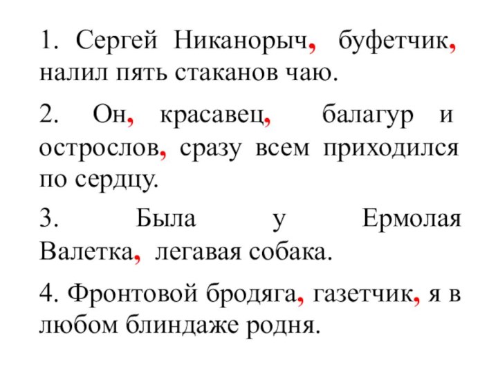 1. Сергей Никанорыч,  буфетчик, налил пять стаканов чаю. 2.  Он, красавец, балагур