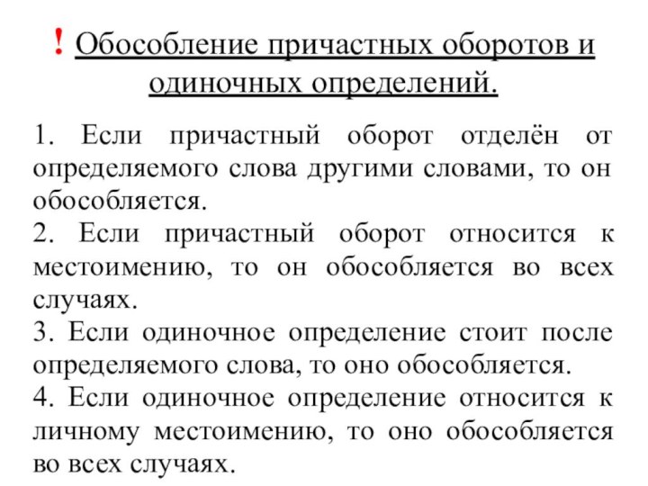 ! Обособление причастных оборотов и одиночных определений.1. Если причастный оборот отделён от