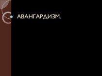 Презентация по ИЗО на тему Авангардизм (6 класс)