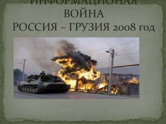 Презентация Южная Осетия 2008