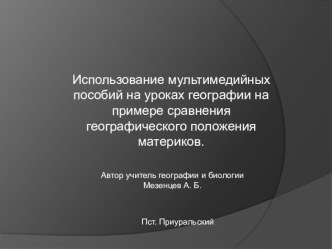 Презентация мастер класса использование мультимедийных пособий на уроках географии на примере сравнения географического положения материков.