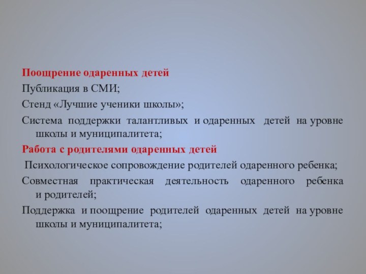 Поощрение одаренных детейПубликация в СМИ;Стенд «Лучшие ученики школы»;Система поддержки талантливых и одаренных  детей на уровне