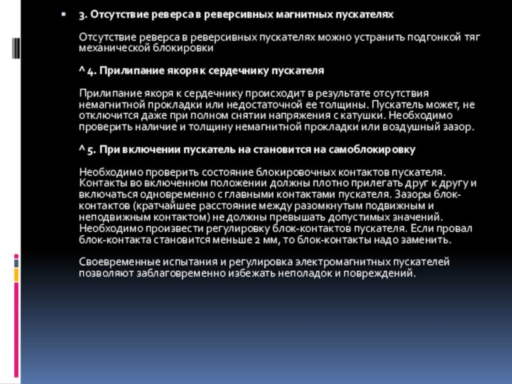 3. Отсутствие реверса в реверсивных магнитных пускателях  Отсутствие реверса в реверсивных