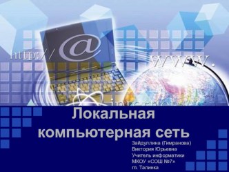 Презентация к уроку по информатике на тему: Локальная компьютерная сеть (8 класс)