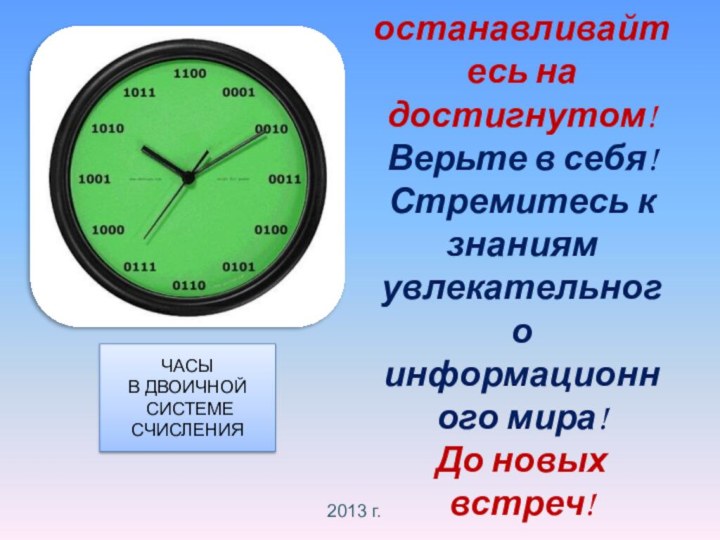 Не останавливайтесь на достигнутом!  Верьте в себя!  Стремитесь к знаниям