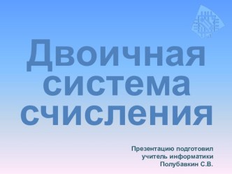 Презентация по информатике Двоичная система