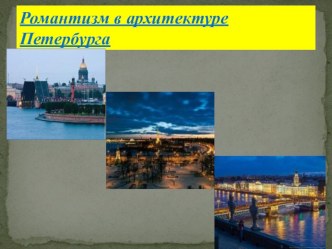 Урок .Архитектура Петербурга Романтизм