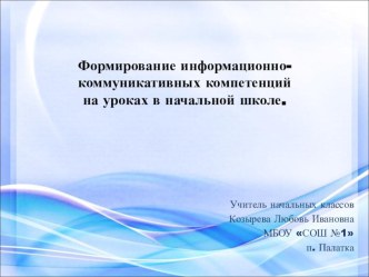 Презентация Формирование информационно - коммуникативных компетенций на уроках