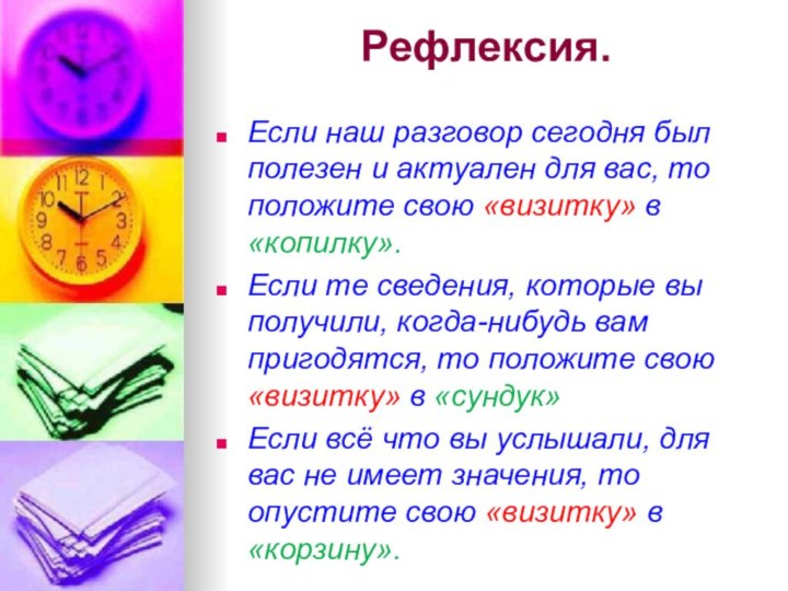 Рефлексия. Если наш разговор сегодня был полезен и актуален для вас, то